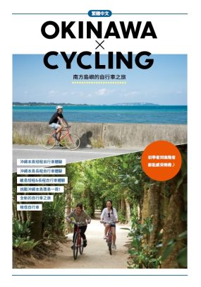 OKINAWA×CYCLING南方島嶼的自行車之旅