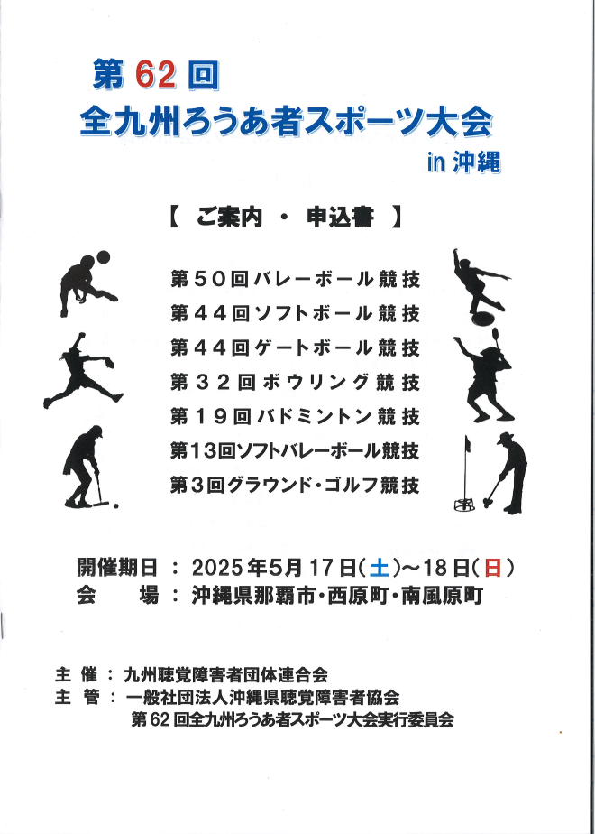 第 62 回全九州ろうあ者スポーツ大会