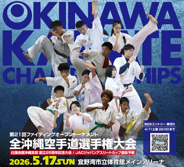 第21回ファイティングオープントーナメント 全沖縄空手道選手権大会