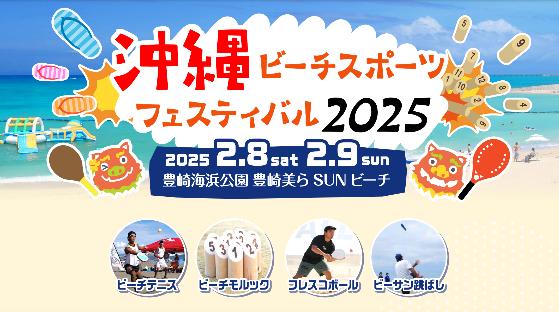 沖縄ビーチスポーツフェスティバル2025