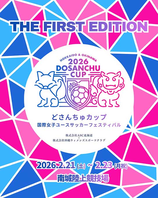 第1回どさんちゅカップ 国際女子ユースサッカーフェスティバル