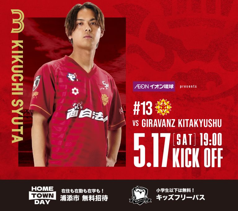 FC琉球 VS ギラヴァンツ北九州
