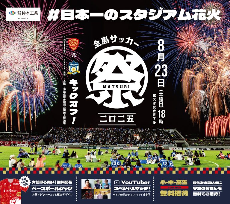 FC琉球 vsカマタマーレ讃岐