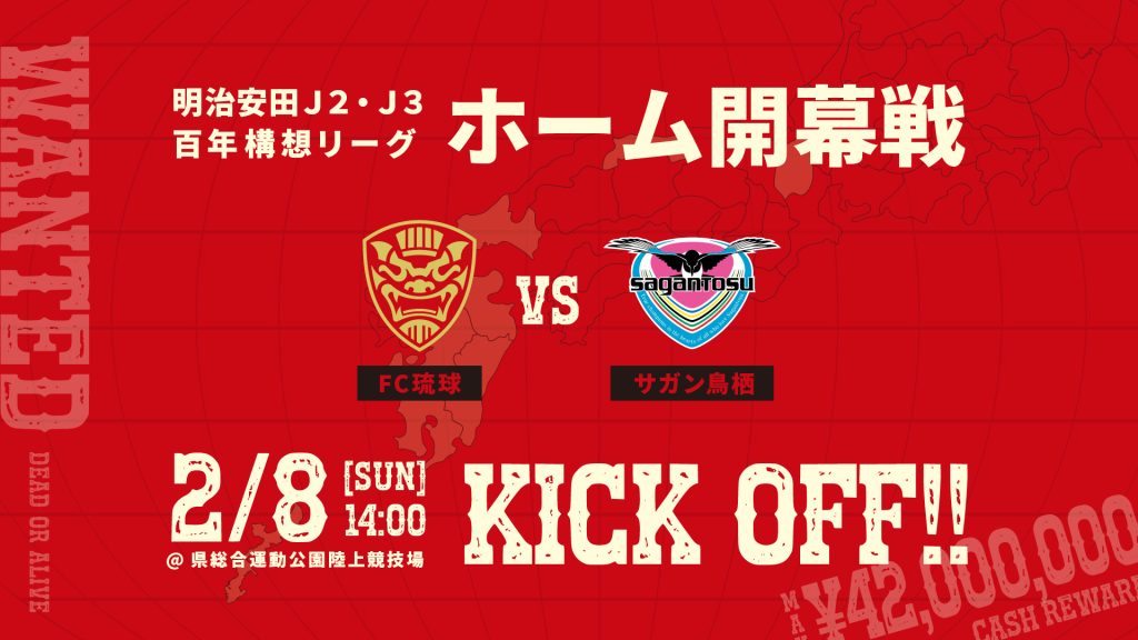 明治安田J2・J3百年構想リーグ　ホーム開幕戦　FC琉球 VS サガン鳥栖