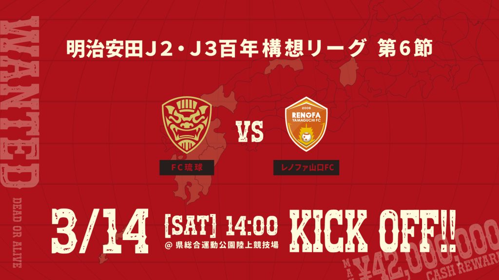 明治安田J2・J3百年構想リーグ第6節　FC琉球 vs レノファ山口FC