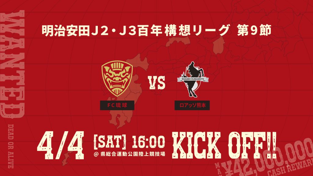 明治安田J2・J3百年構想リーグ第9節　FC琉球 vs ロアッソ熊本