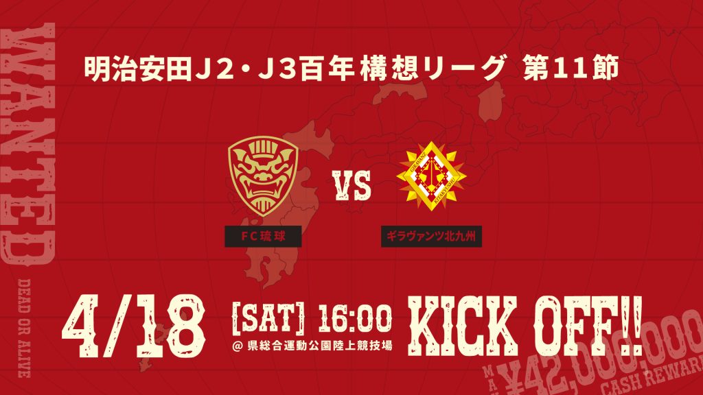 明治安田J2・J3百年構想リーグ第11節　FC琉球 vs ギラヴァンツ北九州
