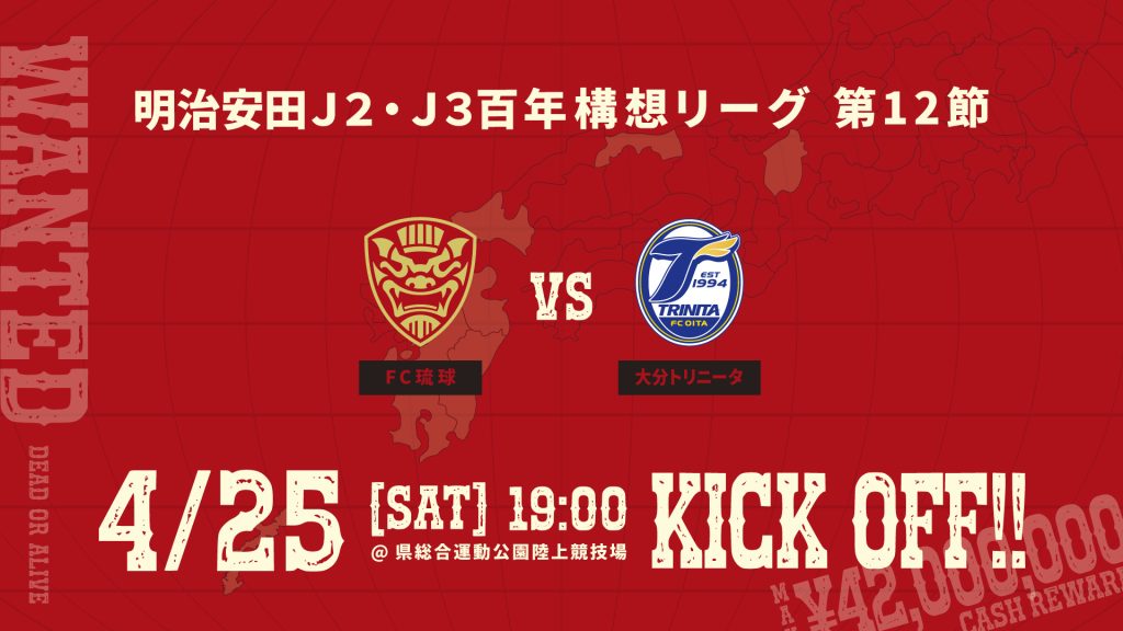 明治安田J2・J3百年構想リーグ第12節　FC琉球 vs 大分トリニータ