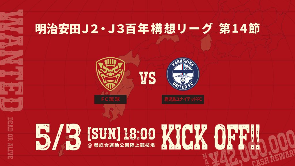 明治安田J2・J3百年構想リーグ第14節　FC琉球 vs 鹿児島ユナイテッドFC