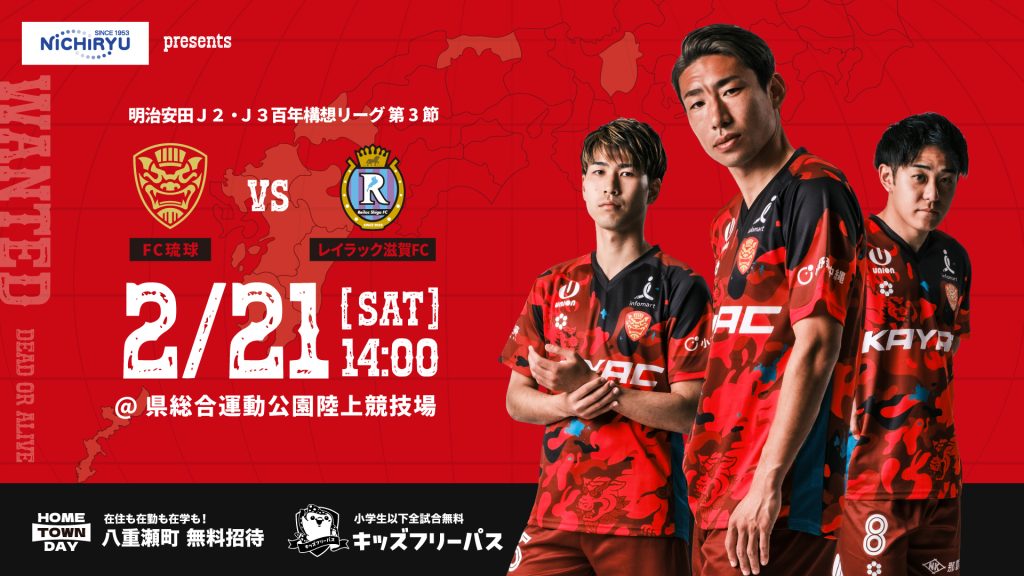 明治安田J2・J3百年構想リーグ第3節　FC琉球 vs レイラック滋賀FC