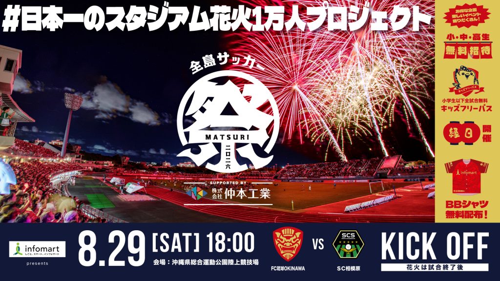 FC琉球 vs SC相模原戦（FC琉球ホームゲーム）
