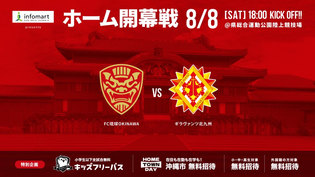 FC琉球 vs ギラヴァンツ北九州戦(FC琉球ホームゲーム)