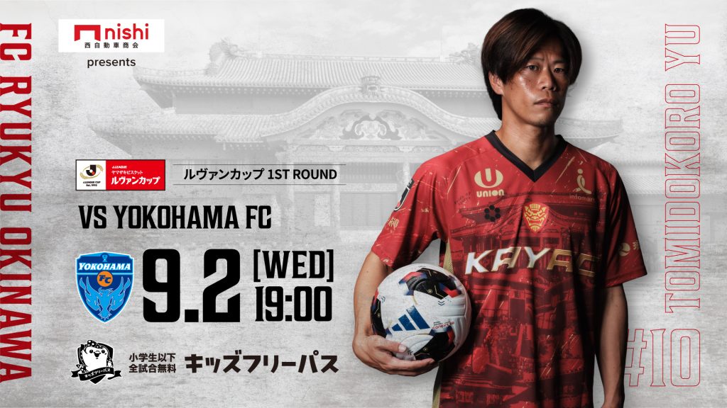 FC琉球 ルヴァンカップ  横浜FC戦  in 沖縄県陸
