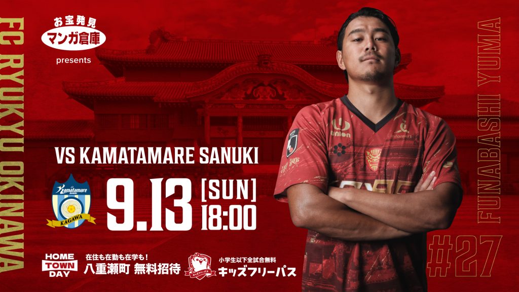 明治安田J3リーグ 第6節  FC琉球 vs カマタマーレ讃岐