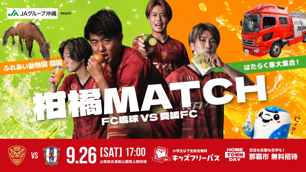 明治安田J3リーグ 第6節  FC琉球 vs 愛媛FC