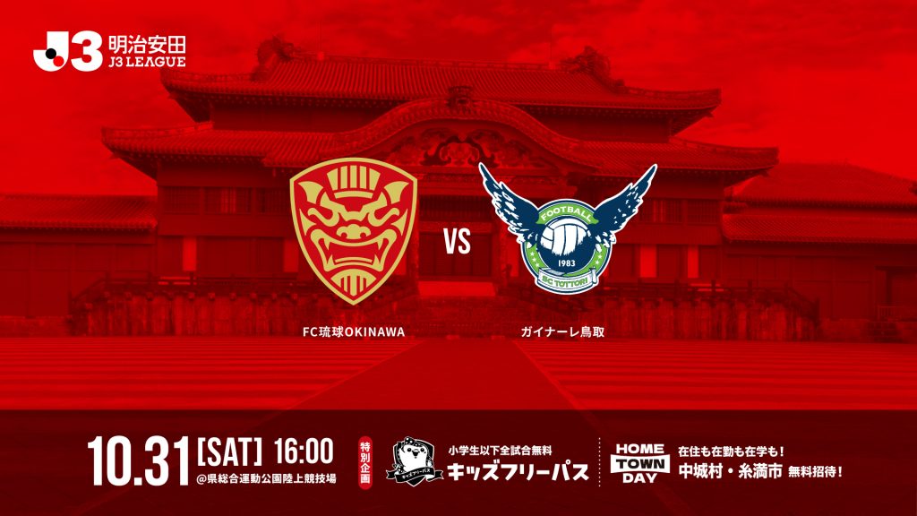 FC琉球 vs ガイナーレ鳥取戦(FC琉球ホームゲーム)