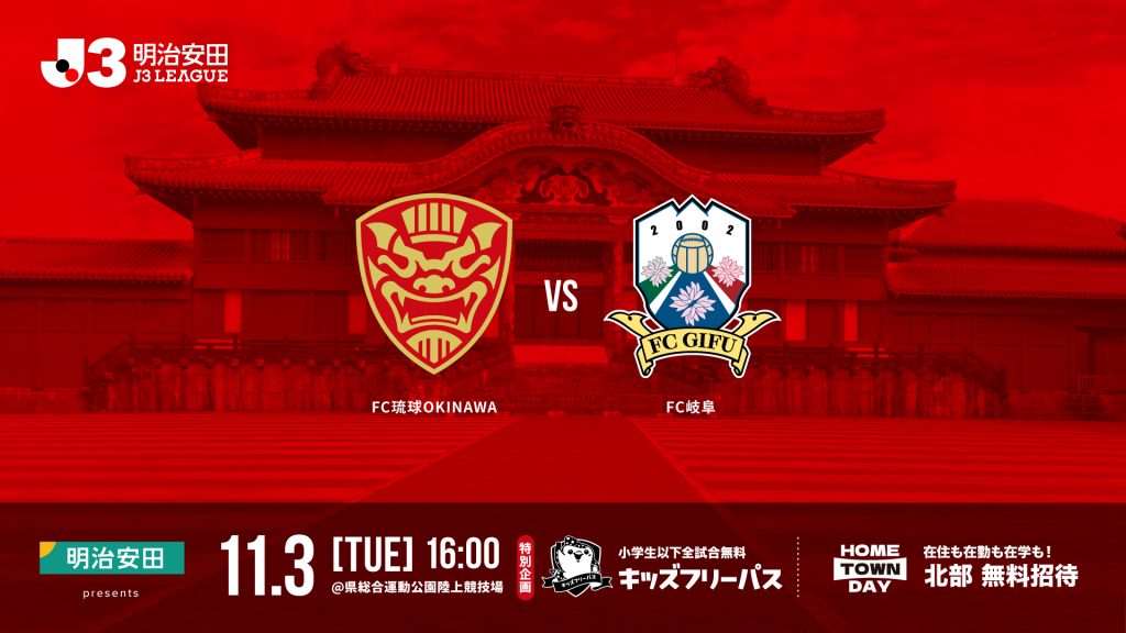 FC琉球 vs FC岐阜戦(FC琉球ホームゲーム)