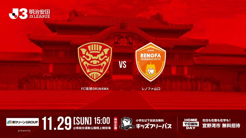 FC琉球 vs レノファ山口FC戦(FC琉球ホームゲーム)