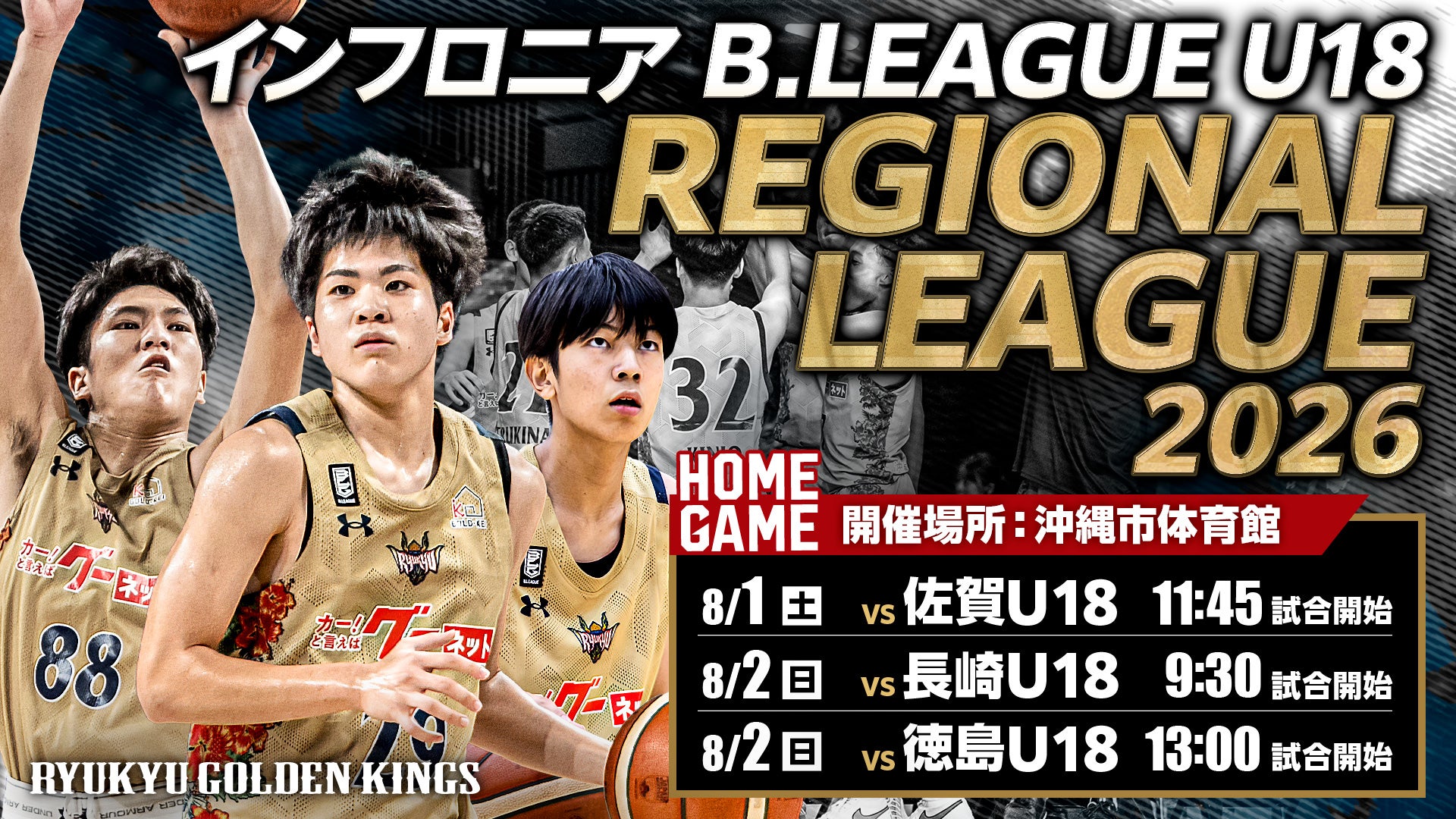 インフロニア B.LEAGUE U18 REGIONAL LEAGUE 2026