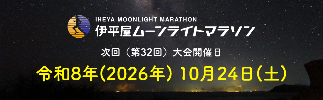 第32回_伊平屋ムーンライトマラソン