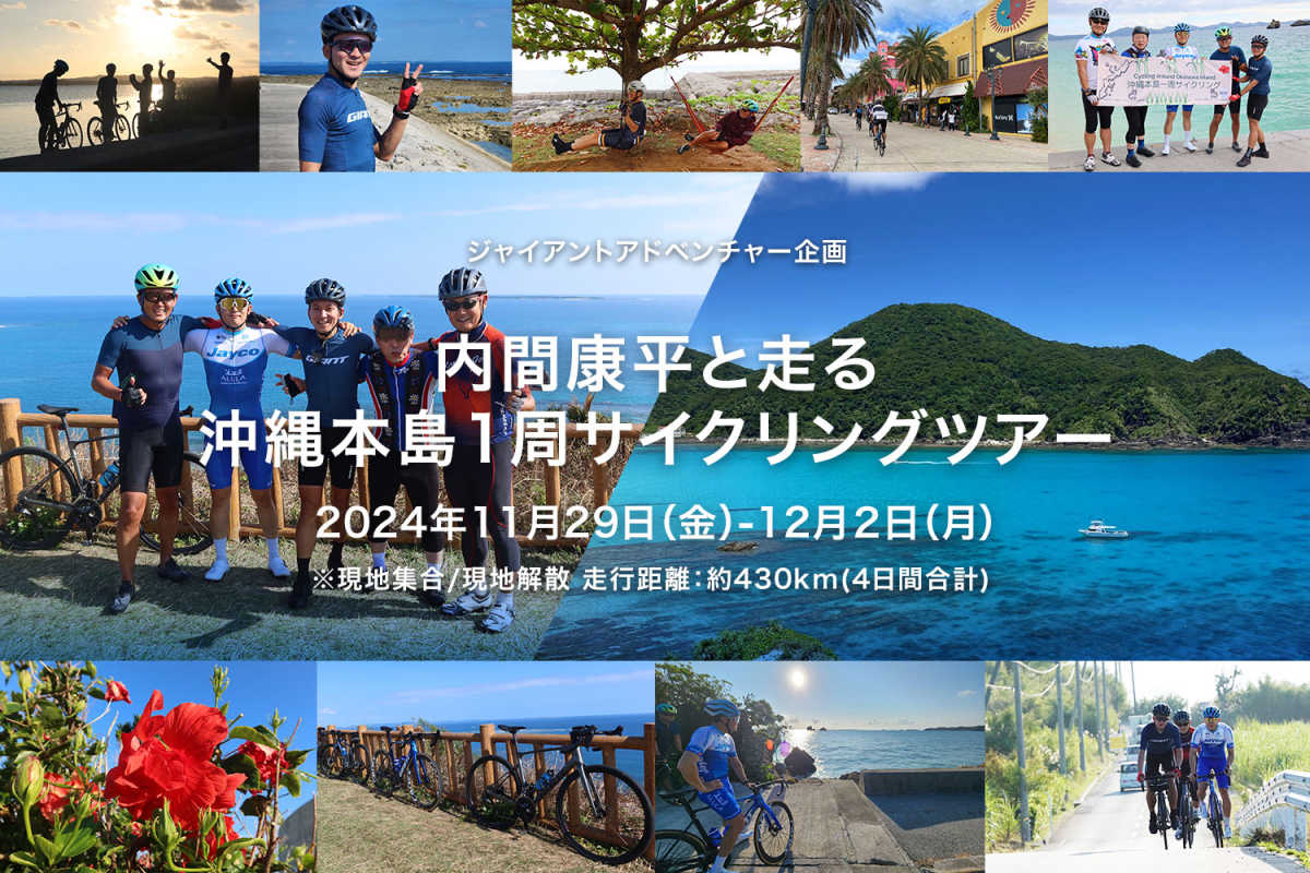 内間康平と走る、沖縄本島1周サイクリングツアー