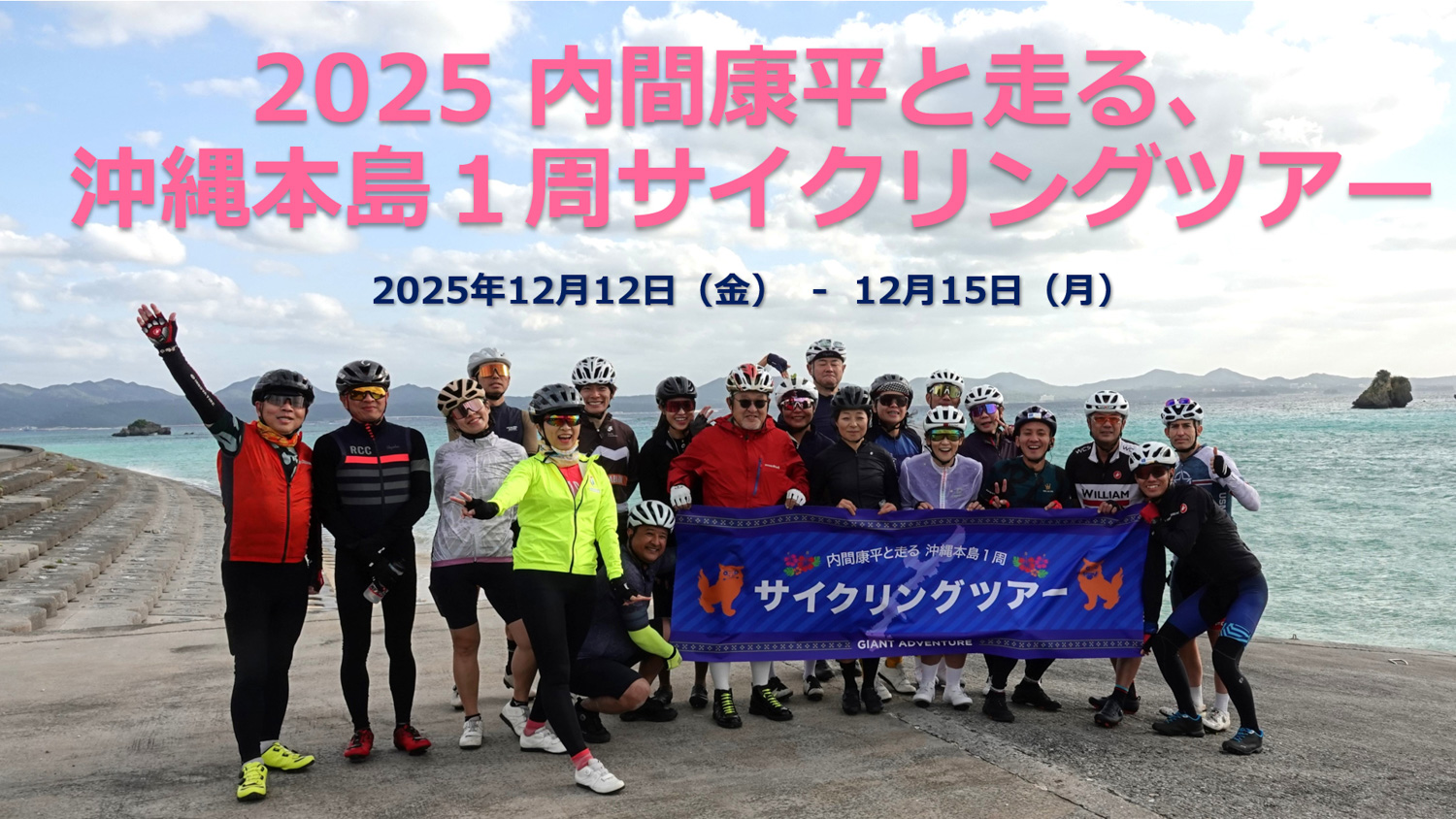 内間康平と走る、沖縄本島1周サイクリングツアー