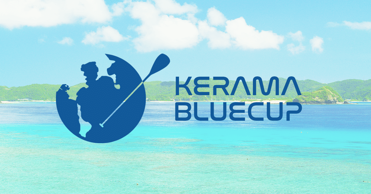 ケラマブルーカップ2026