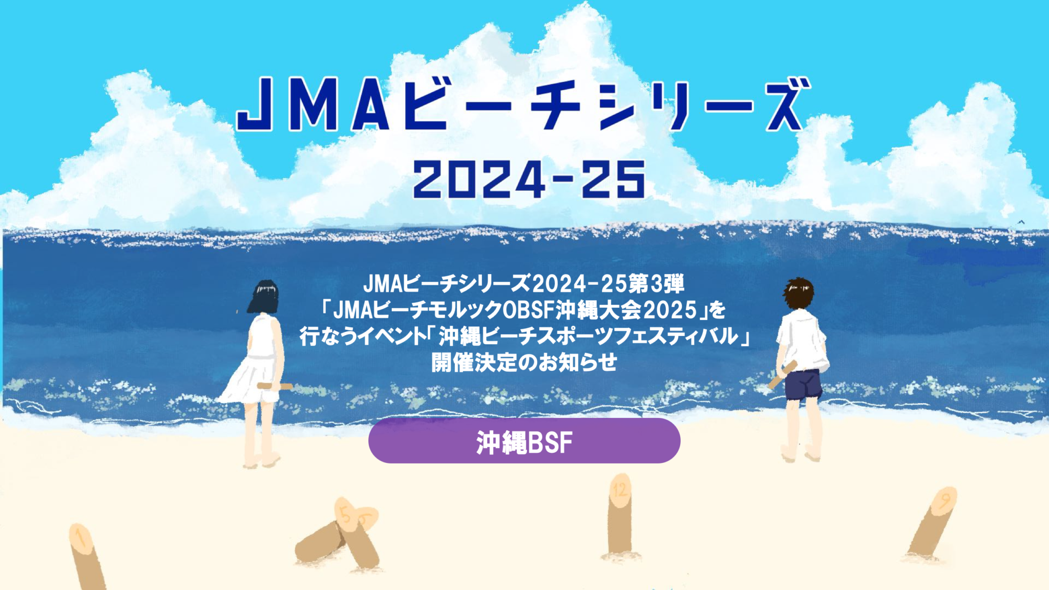 JMAビーチモルックOBSF沖縄大会2025