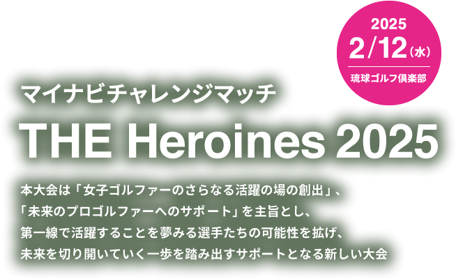 マイナビチャレンジマッチ THE Heroines 2025