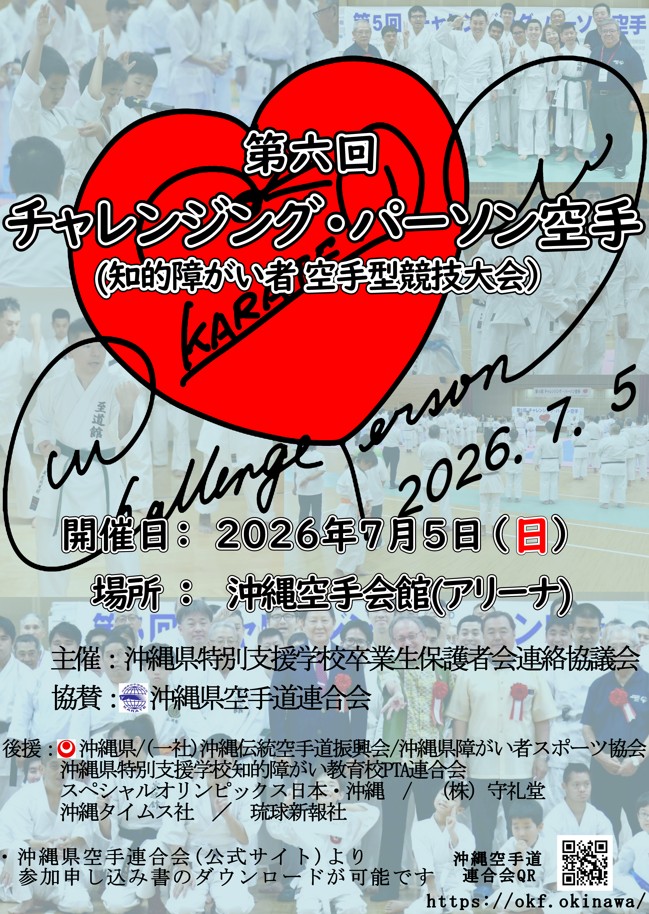 第六回_チャレンジング・パーソン空手