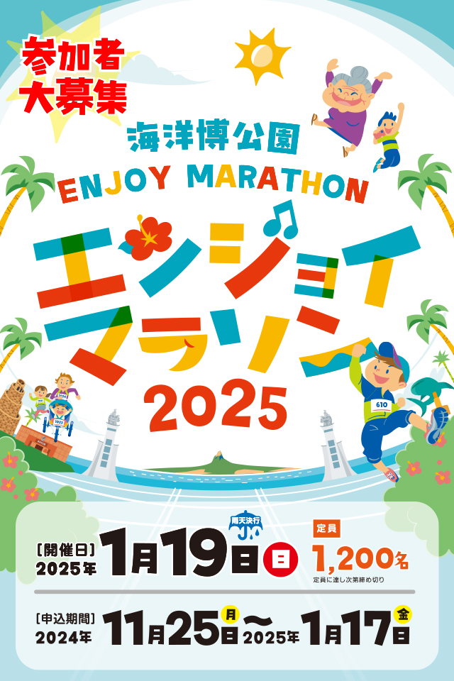 海洋博公園 エンジョイマラソン2025