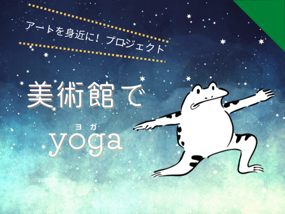 アートを身近に！プロジェクト　美術館でyoga