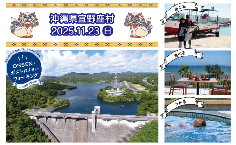 第2回ONSEN・ガストロノミーウォーキング in 　沖縄県宜野座