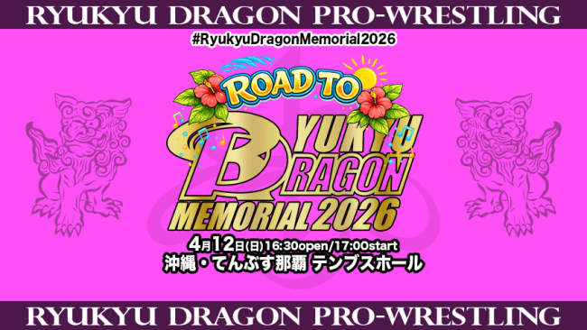 ROAD TO RYUKYU DRAGON MEMORIAL 2026〜グルクンマスクデビュー25周年記念試合〜