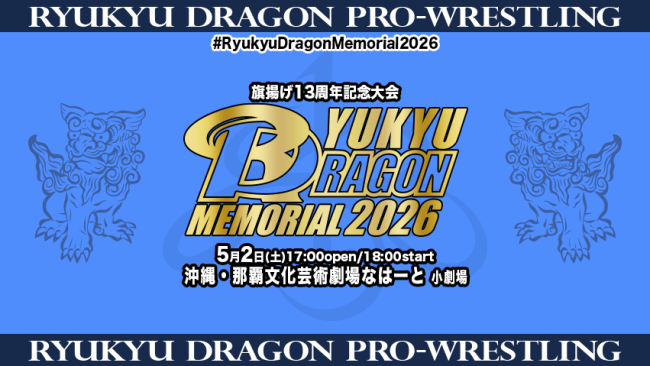RYUKYU DRAGON MEMORIAL 2026〜旗揚げ13周年記念大会〜