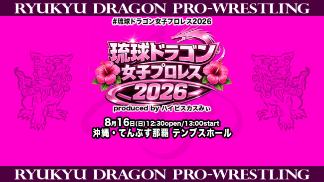 琉球ドラゴン女子プロレス2026