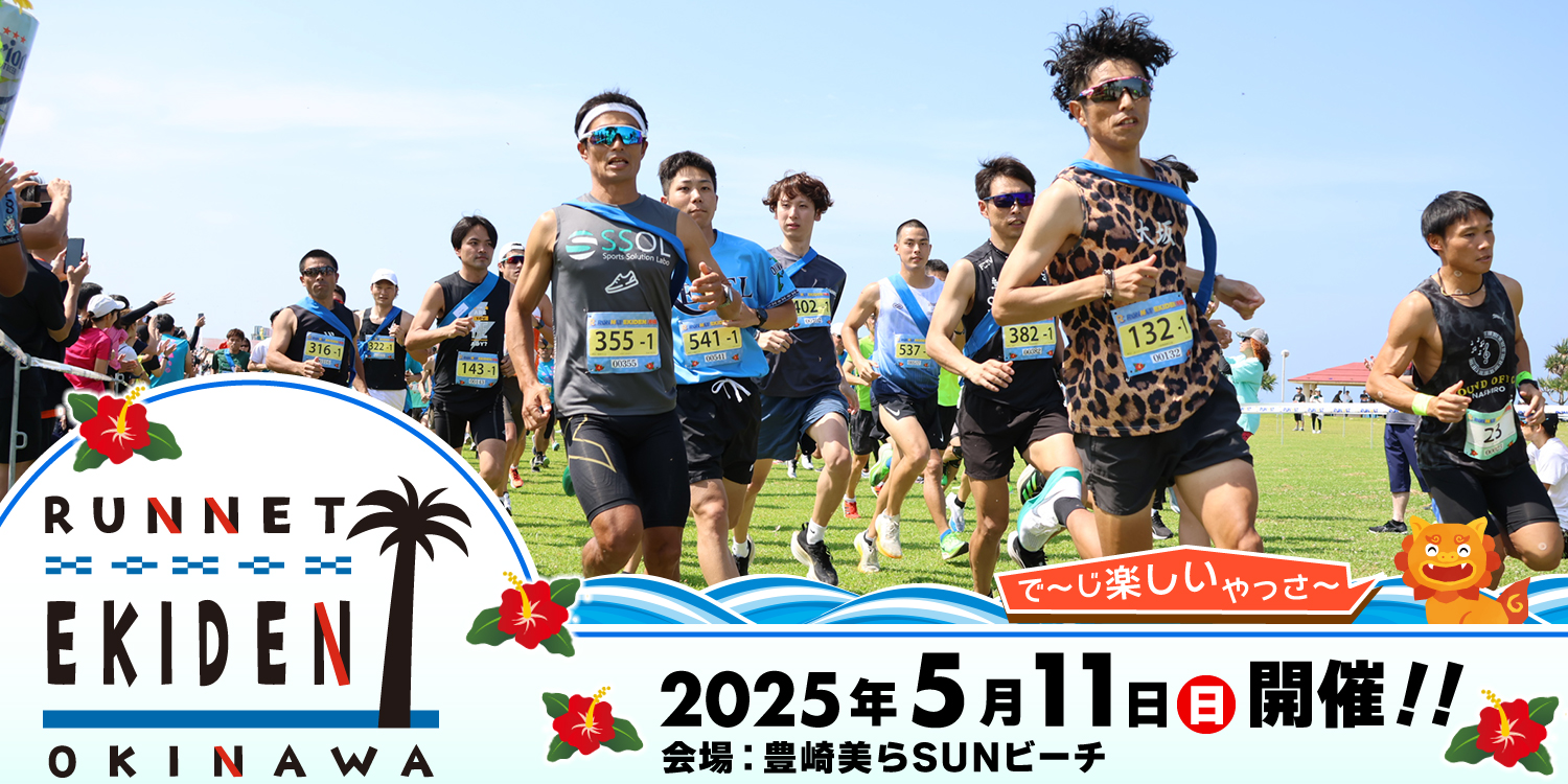 RUNNET EKIDEN 沖縄 2025