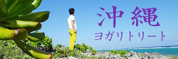 沖縄離島ヨガリトリート　2025年4月開催