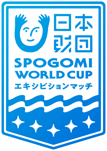 スポGOMI ワールドカップ エキシビジョンマッチ