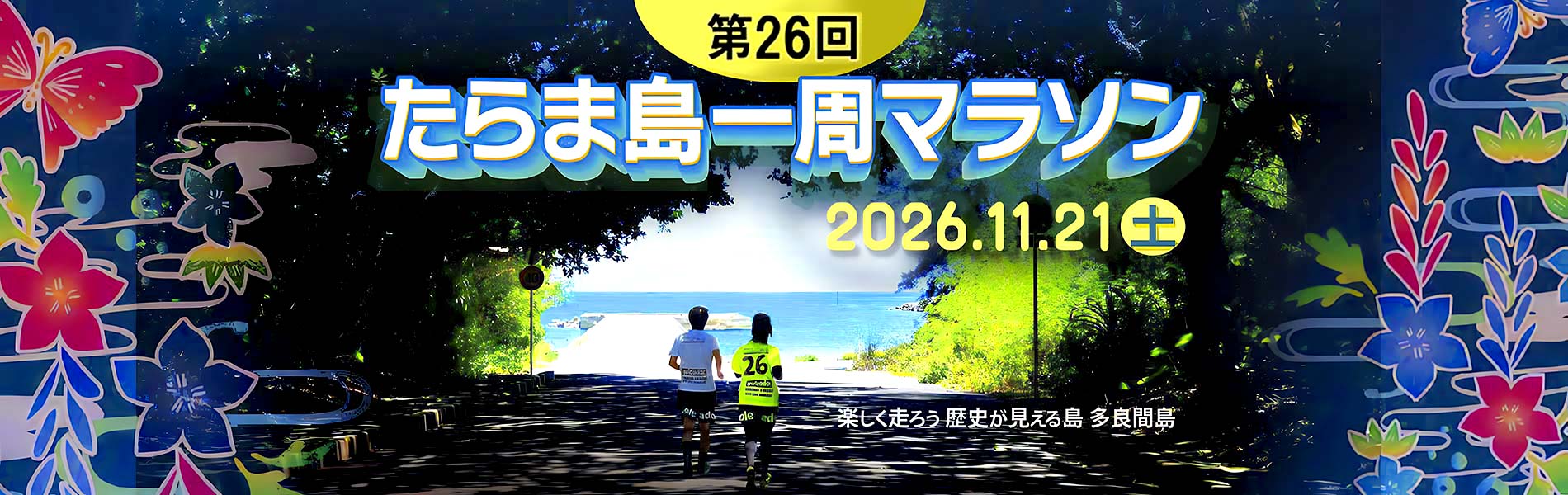 第26回たらま島一周マラソン