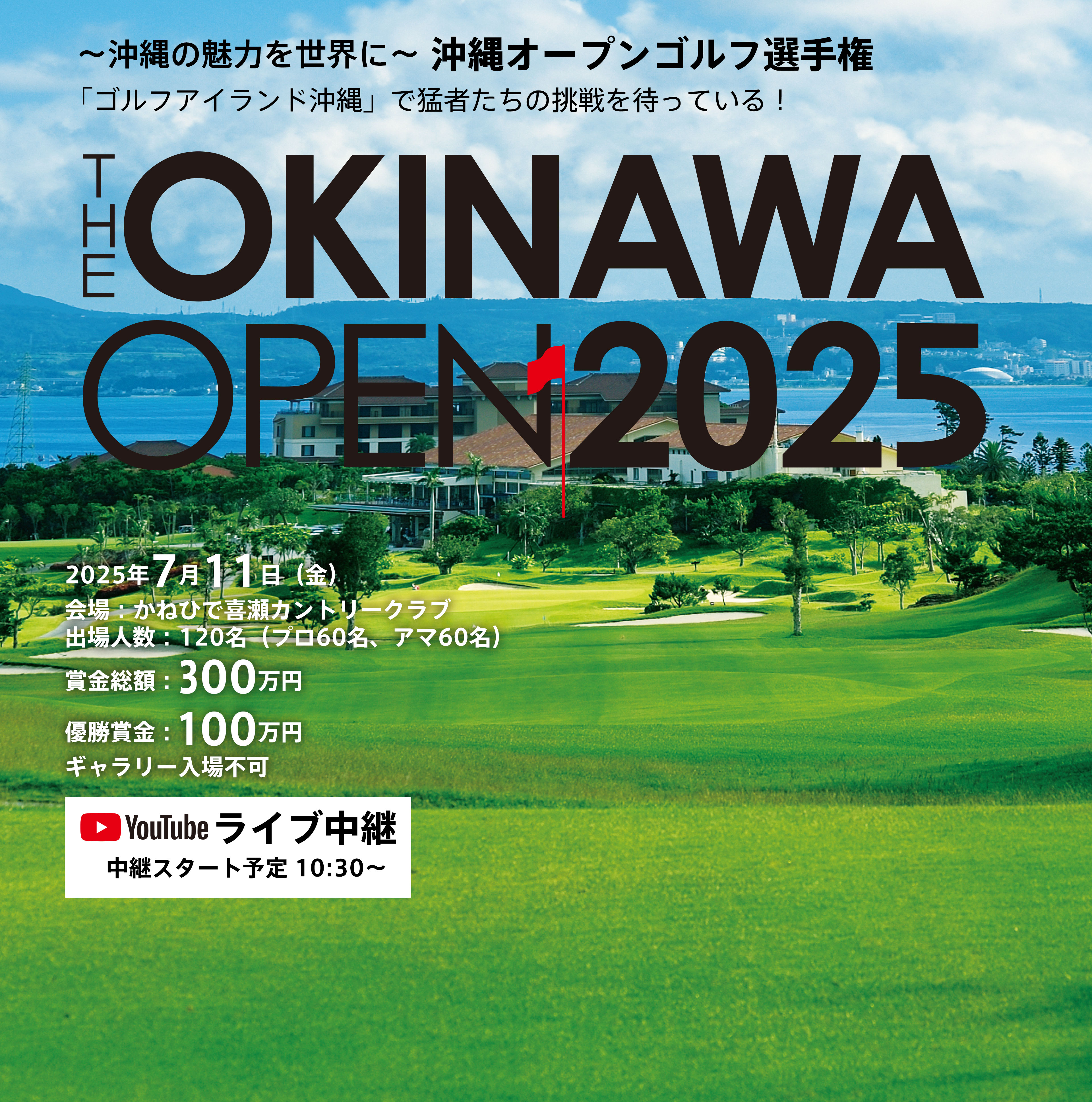 THE OKINAWA OPEN 2025 （沖縄オープンゴルフ選手権）