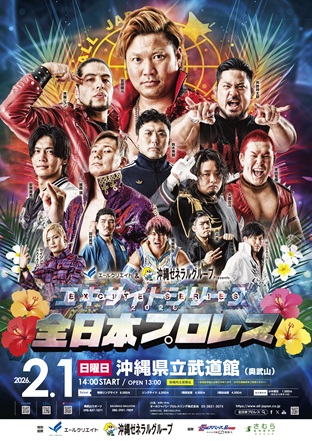 「エキサイトシリーズ2026」沖縄・沖縄県立武道館（那覇）～エールクリエイト&沖縄ゼネラルグループpresents～