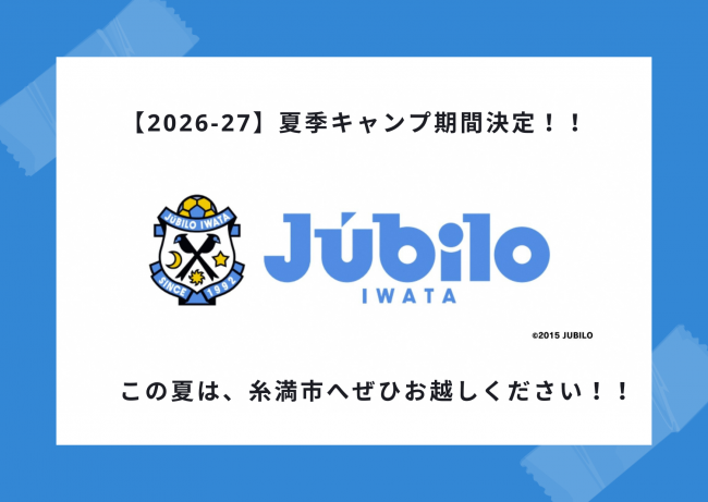 【26-27夏季サッカーキャンプ】ジュビロ磐田
