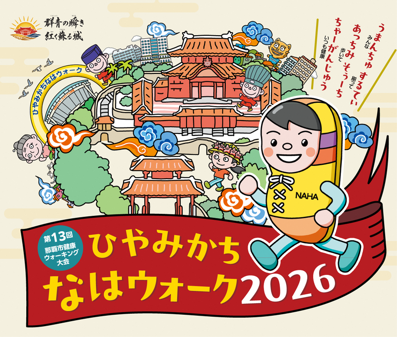 ひやみかちなはウォーク2026