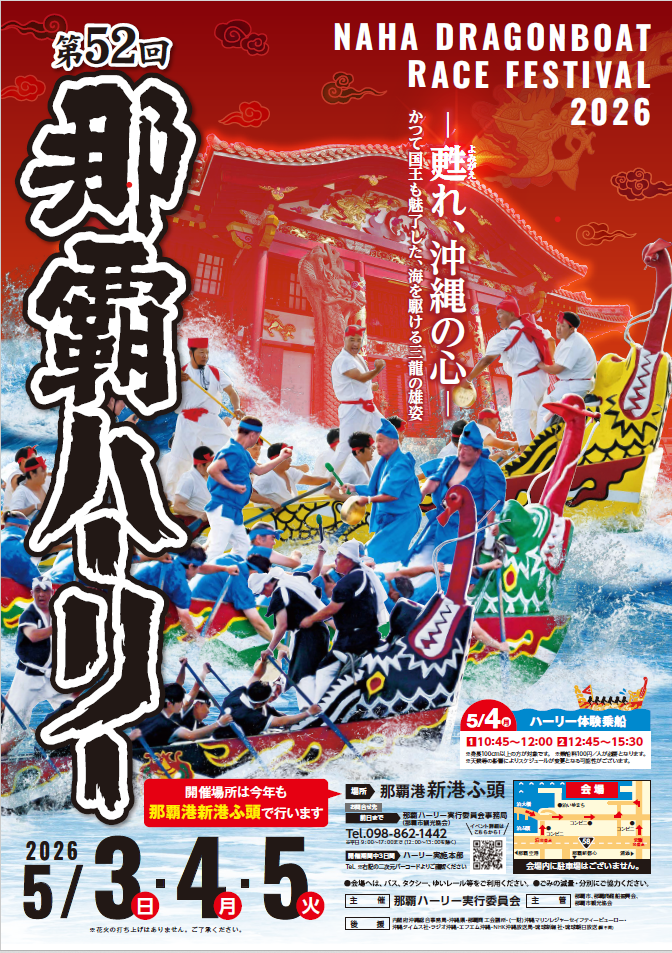第52回那覇ハーリー