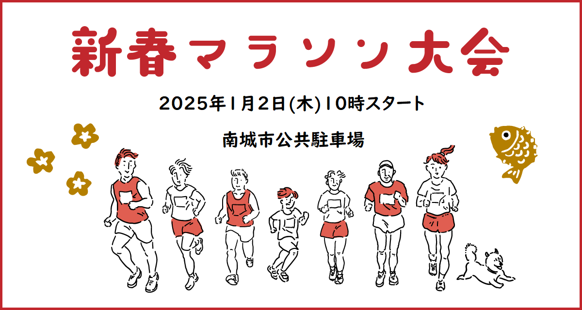 2025年 南城市新春マラソン大会の開催