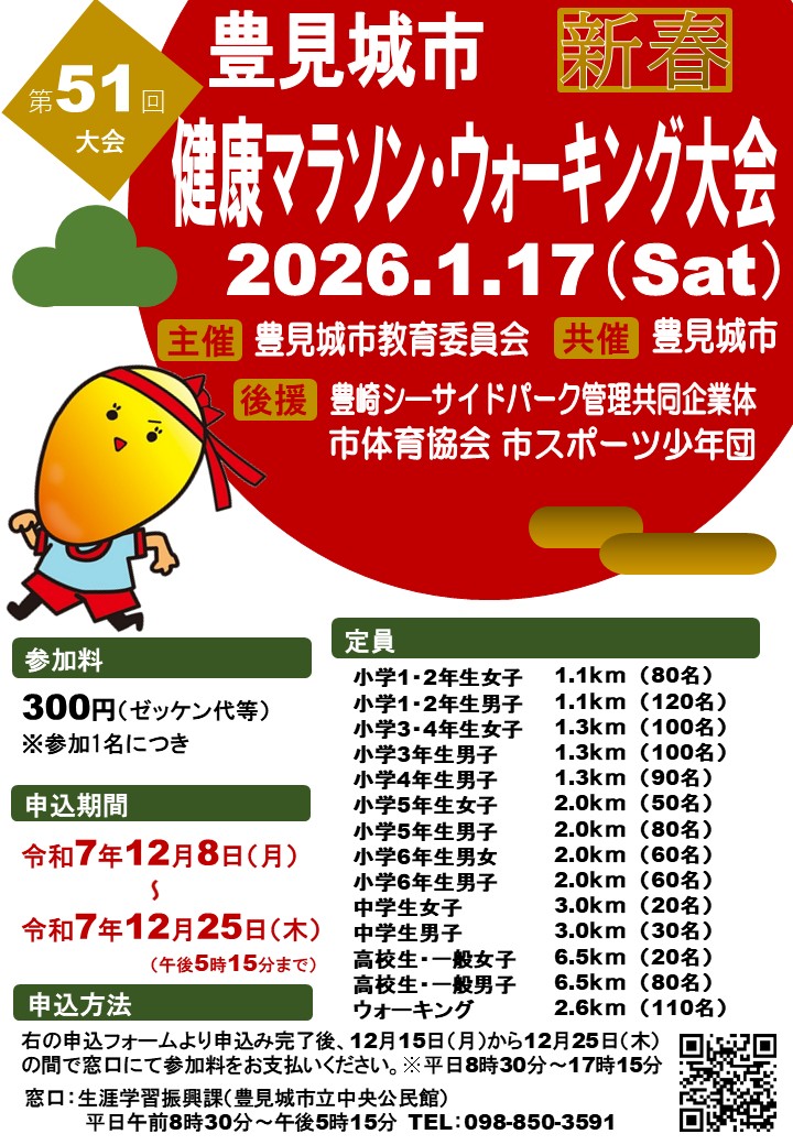 【第51回豊見健康マラソン・ウォーキング大会」