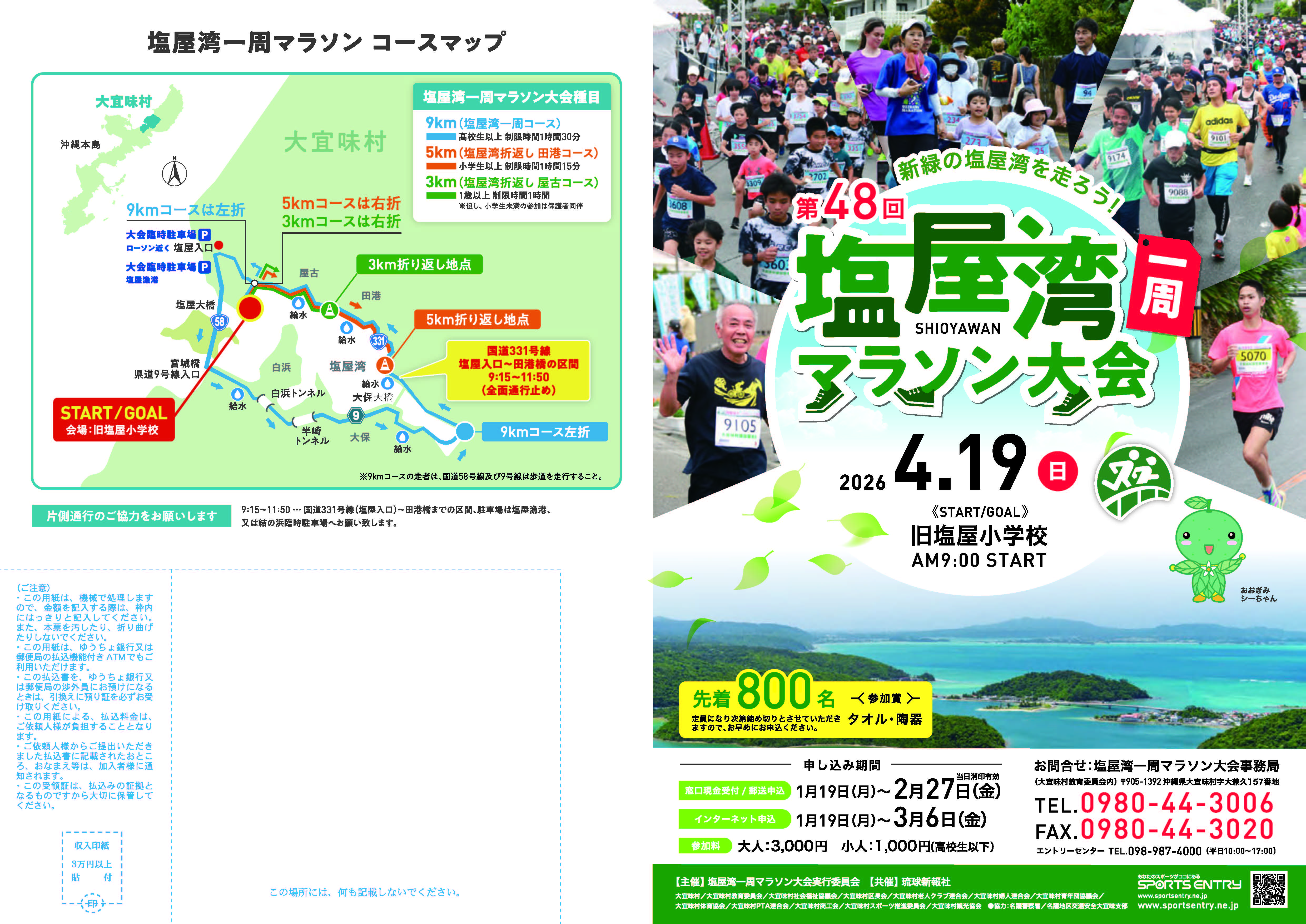 第48回 塩屋湾一周マラソン大会