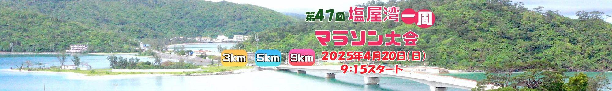 第47回 塩屋湾一周マラソン大会