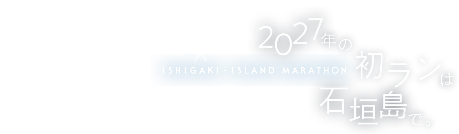 第24回石垣島マラソン